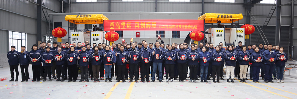 “登高望遠、再創(chuàng)輝煌”2022年新路科技迎新春活動