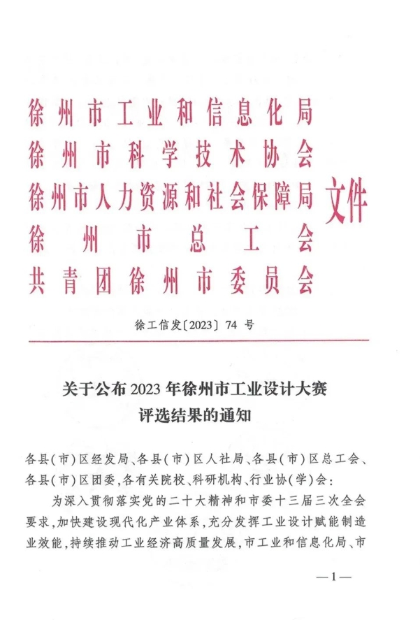 我公司榮獲2023年徐州市工業(yè)設計大賽銀獎