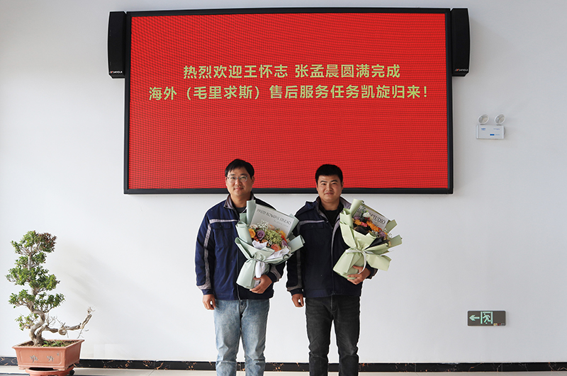 熱烈歡迎王懷志 張孟晨圓滿完成海外（毛里求斯）滑模攤鋪機售后服務任務凱旋歸來